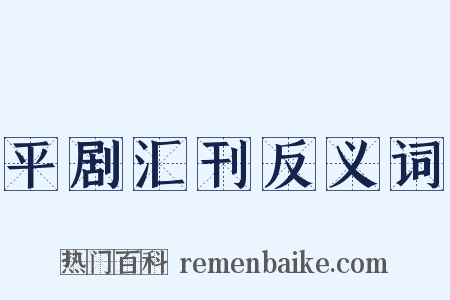 平剧汇刊反义词是什么意思的图片